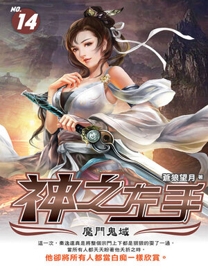 cover image of 神之左手14